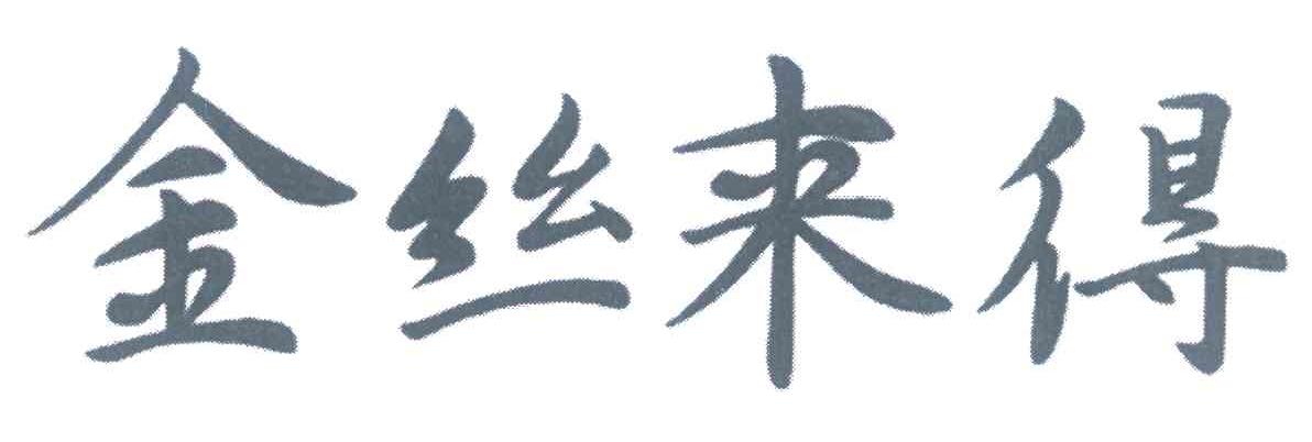 金丝来得