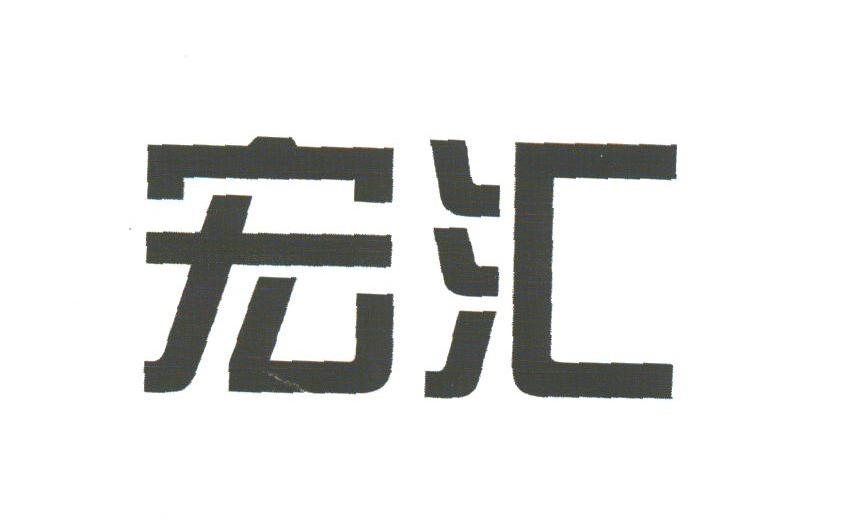 宏汇
