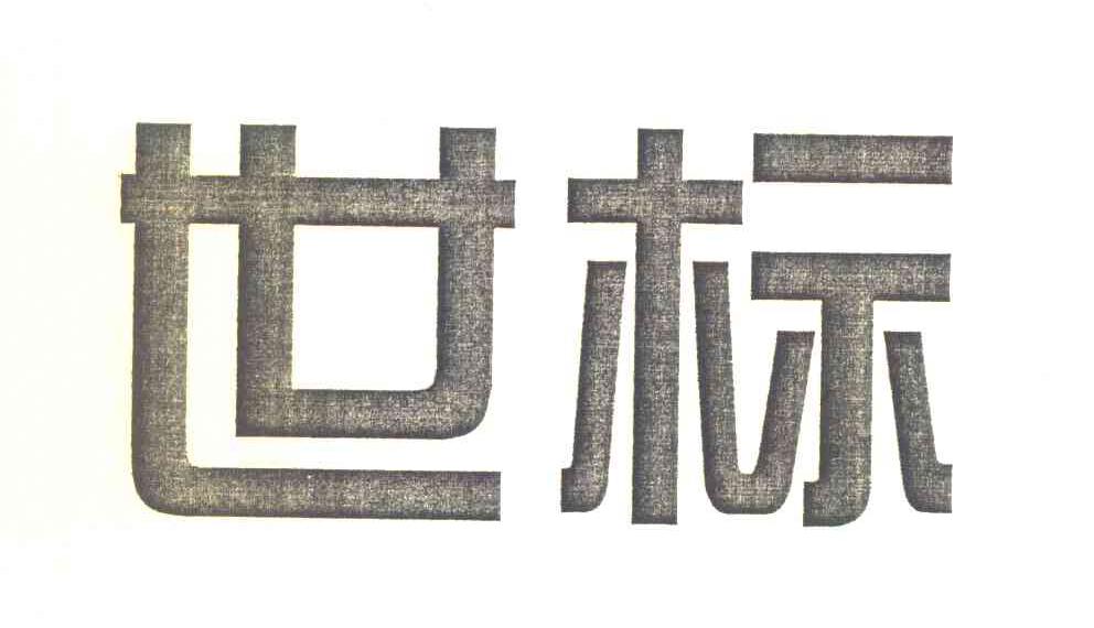 世标
