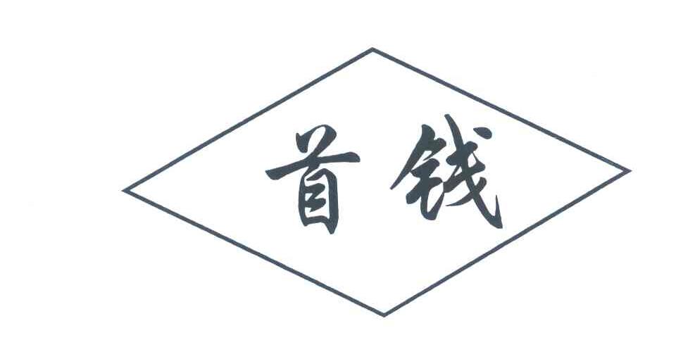 首钱