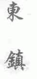 东镇
