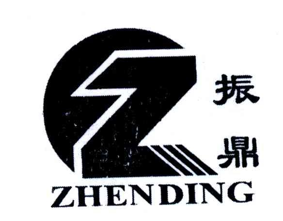 振鼎;Z