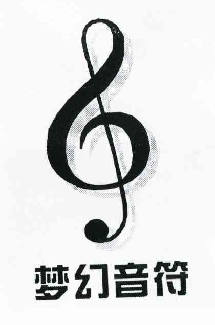 梦幻音符