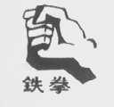 铁拳