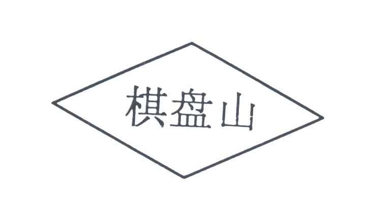 棋盘山