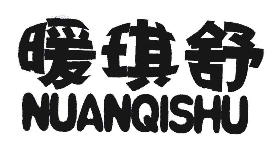 暖琪舒