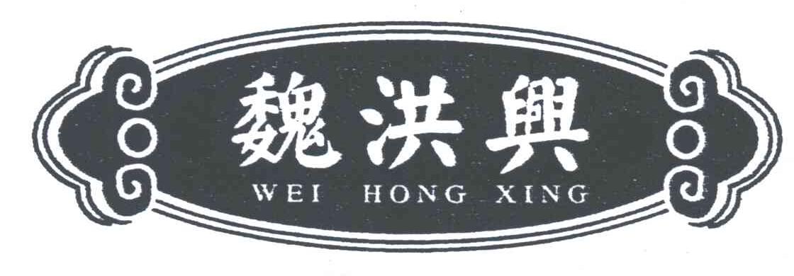 魏洪兴