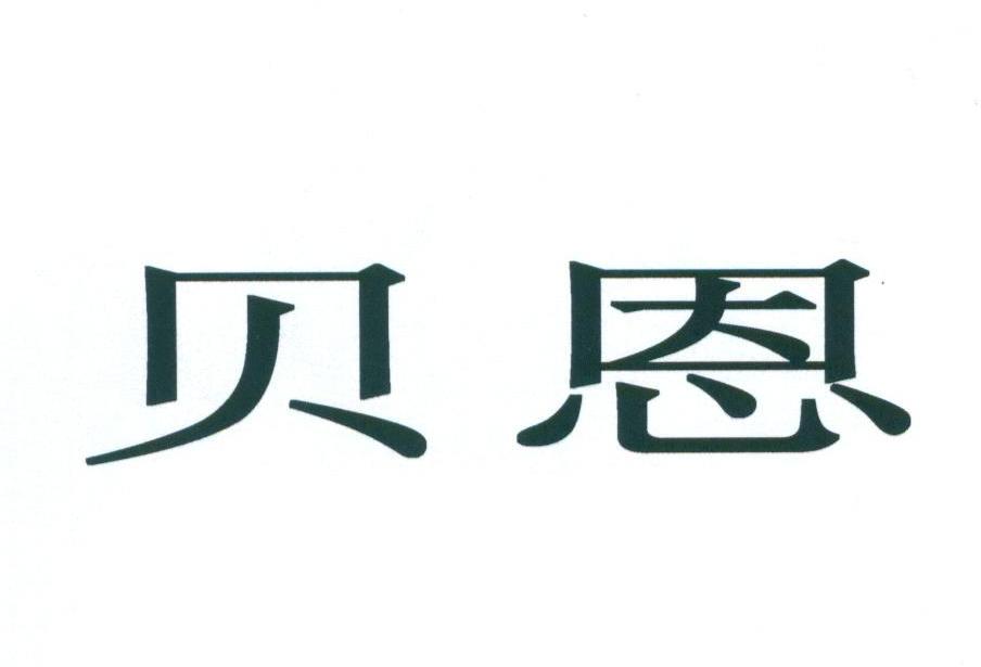 贝恩