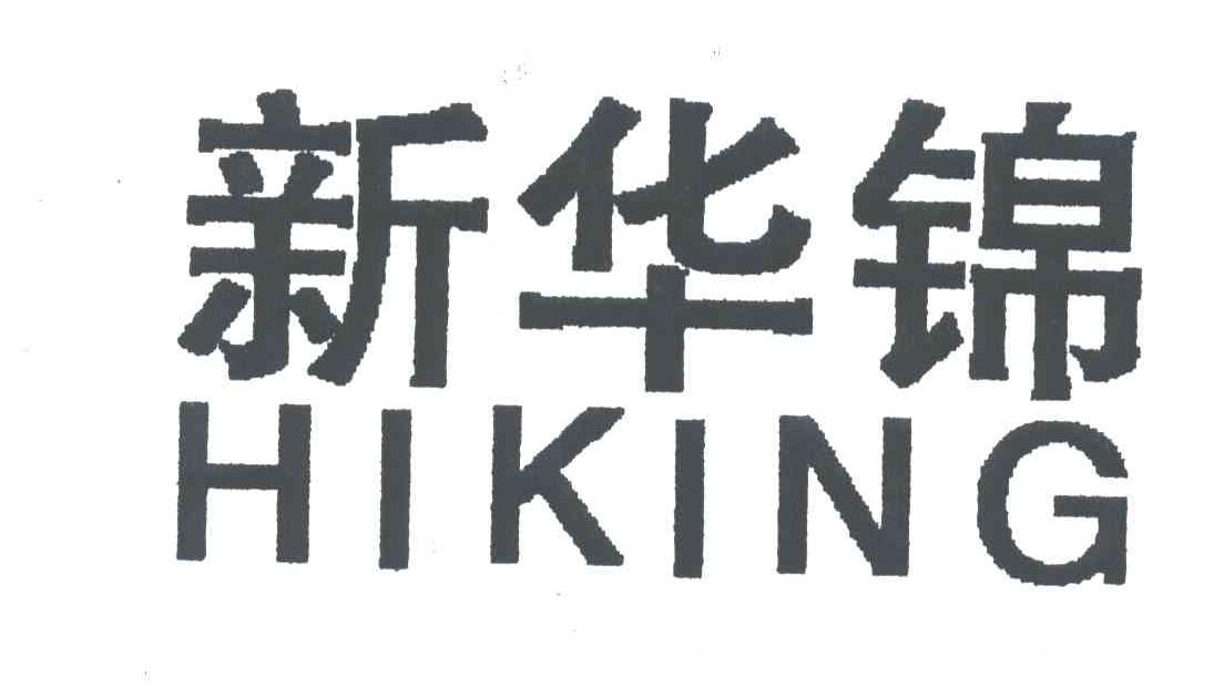 新华锦;HIKING