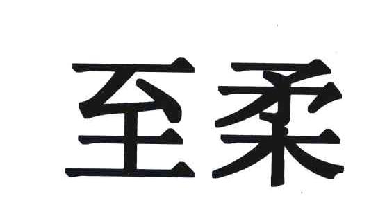 至柔