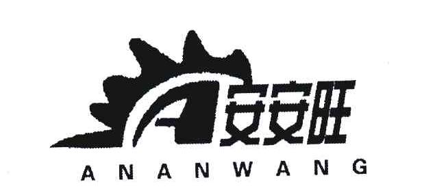 安安旺