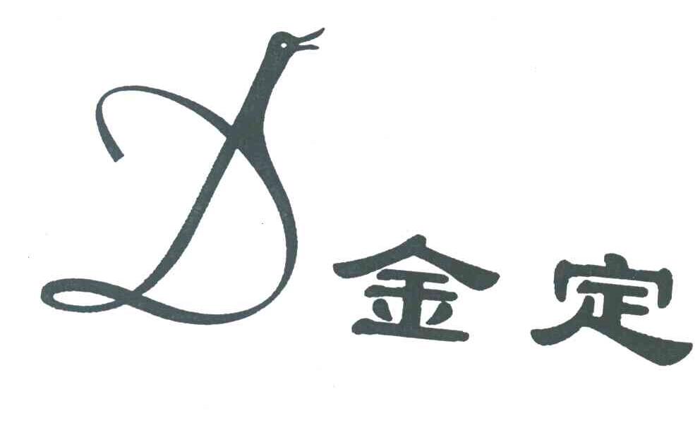 金定