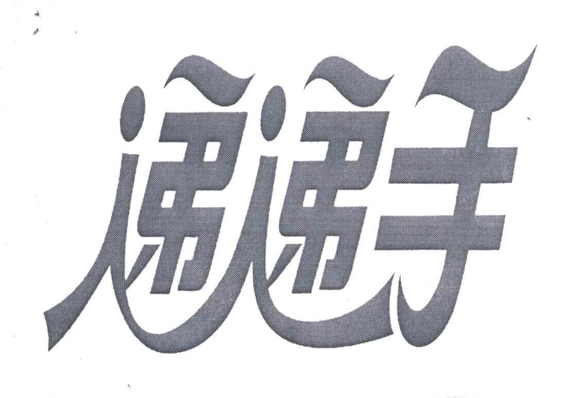 递递手