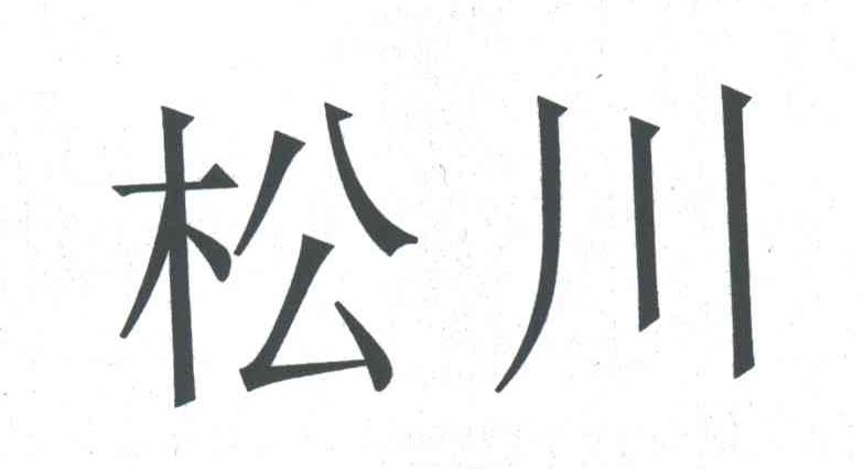 松川