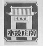 水镜庄