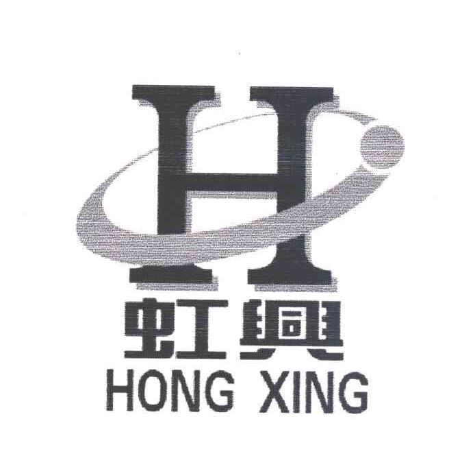 虹兴