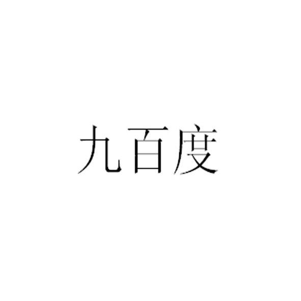 九百度