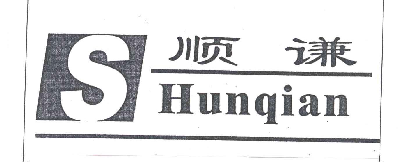 顺谦
