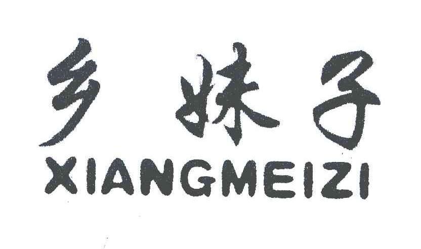 乡妹子