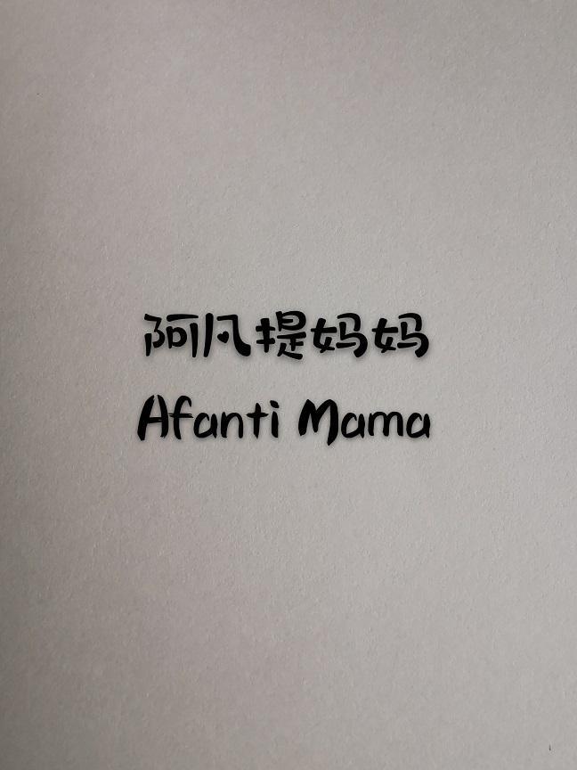 阿凡提妈妈