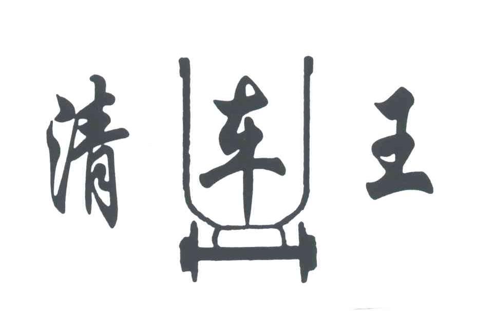 清车王