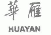 华雁