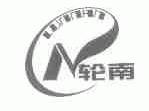 轮南