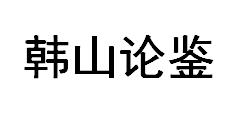 韩山论鉴