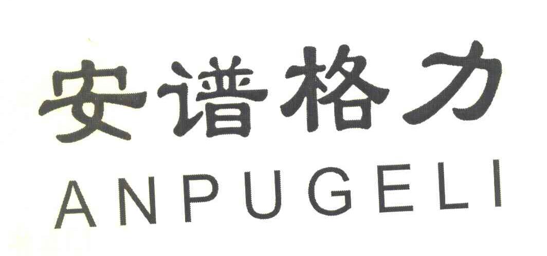 安谱格力