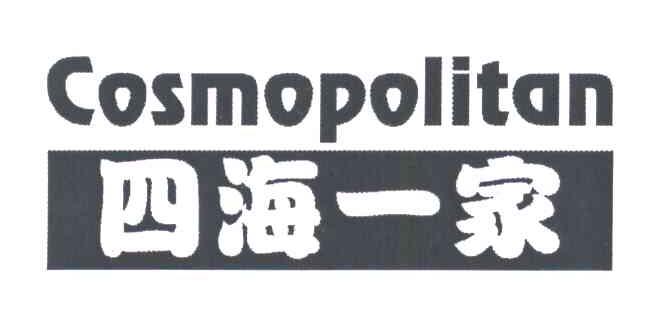 四海一家;COSMOPOLITAN