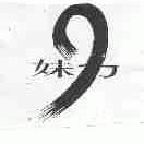 妹力
