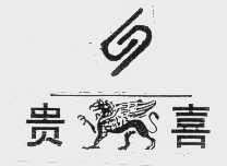 贵喜