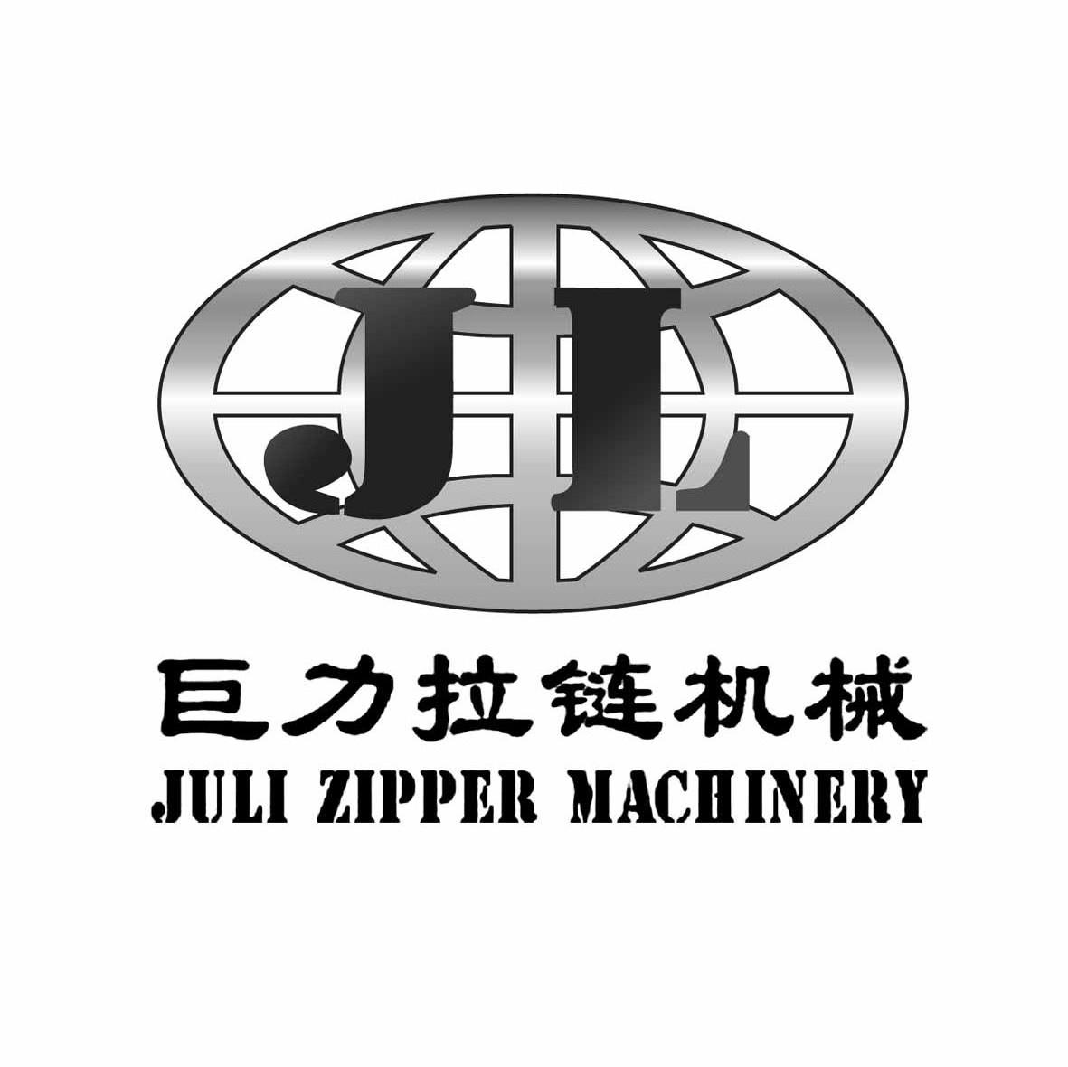 巨力拉链机械 JULI ZIPPER MACHINERY JL
