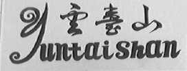 云台山