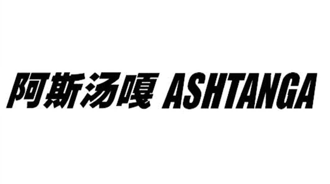 阿斯汤嘎 ASHTANGA