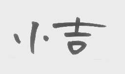 小吉