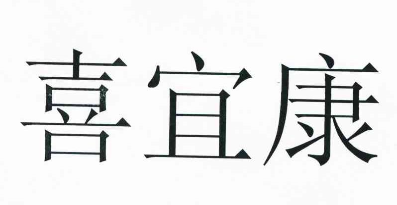 喜宜康