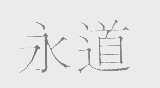 永道