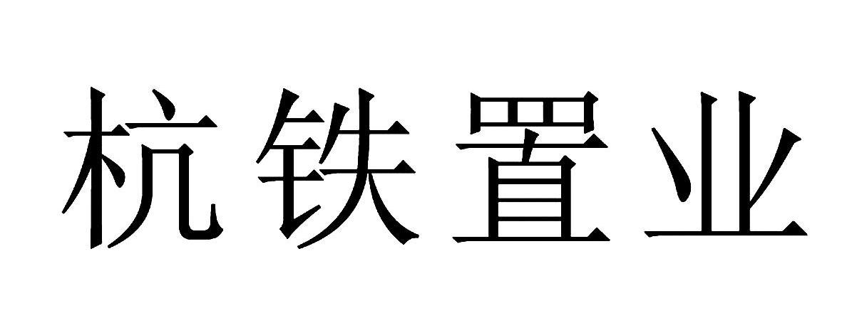 杭铁置业