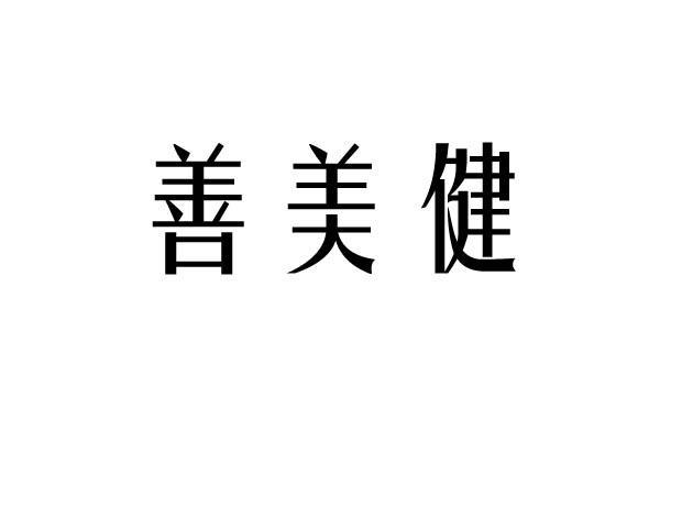 善美健