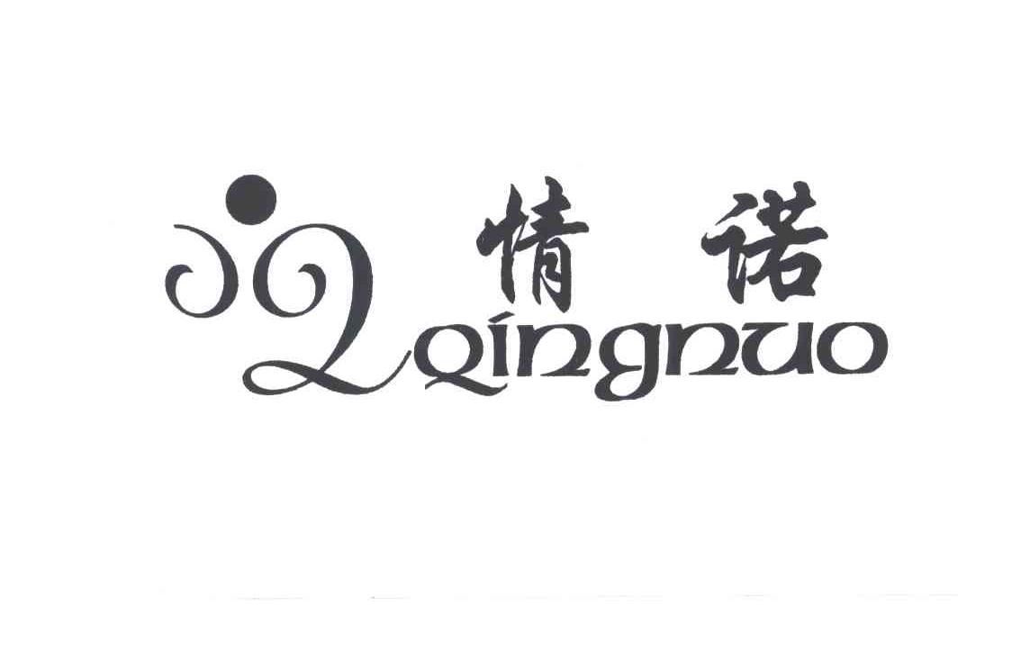 情诺