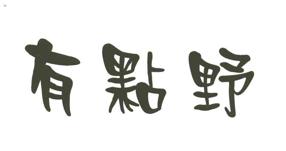 有点野