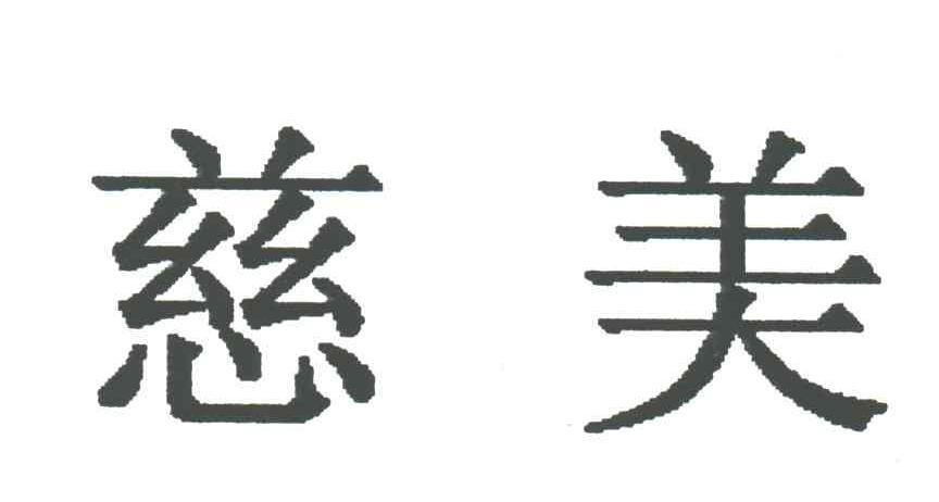 慈美