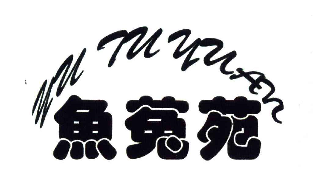 鱼菟苑