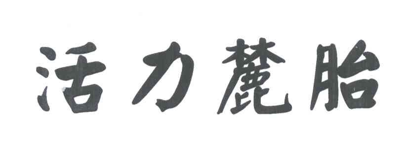 活力麓胎