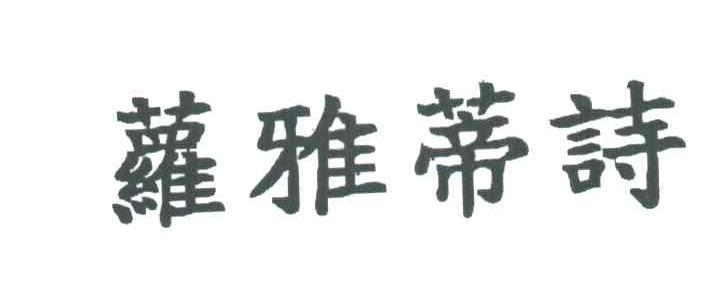 萝雅蒂诗