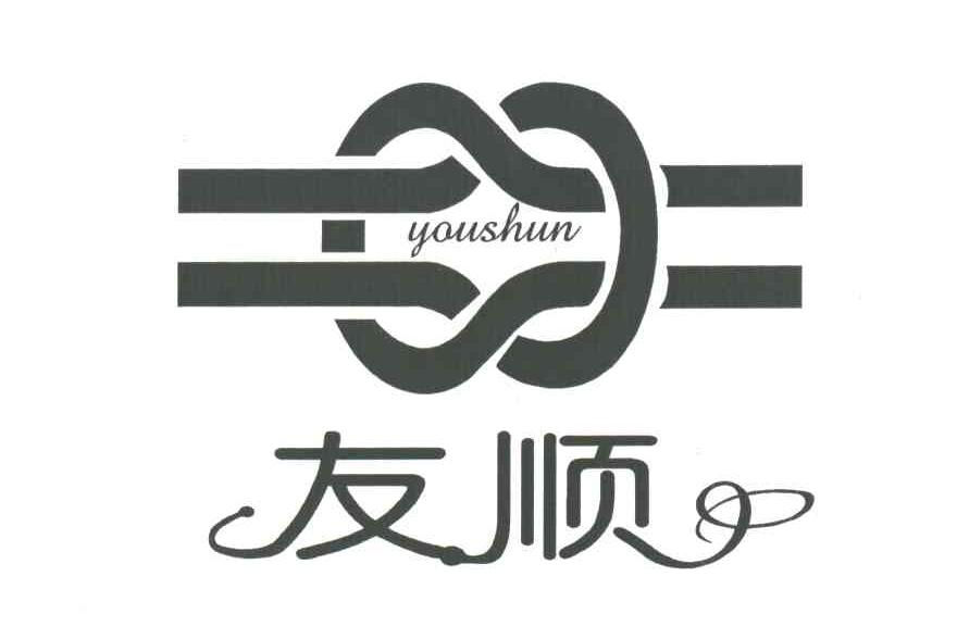 友顺