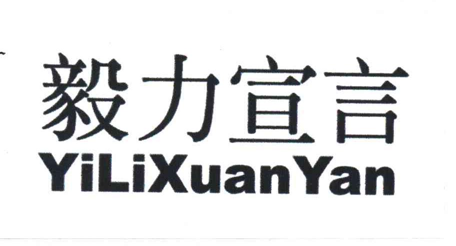 毅力宣言