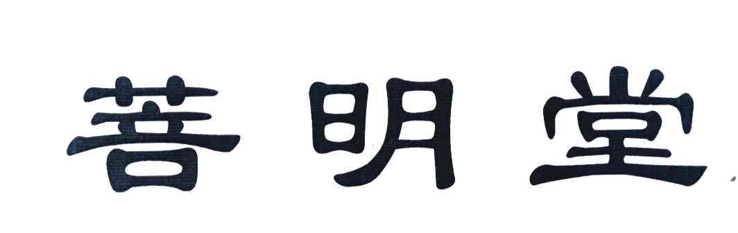 菩明堂