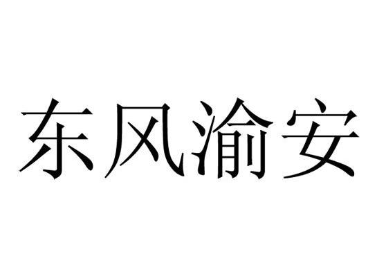 东方渝安
